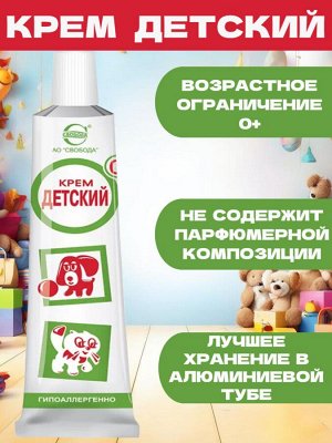 Крем Детский гипоаллергенный в алюминиевой тубе 40 гр