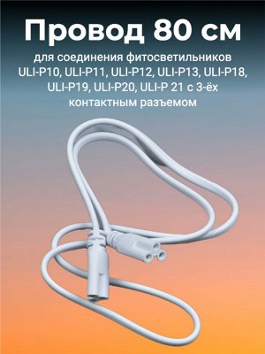 Провод для соединения фитосветильников для растений ULI-P. 80 см, 3 контакта. Белый. UCX-PP3/L10-080 WHITE 1 POLYBAG