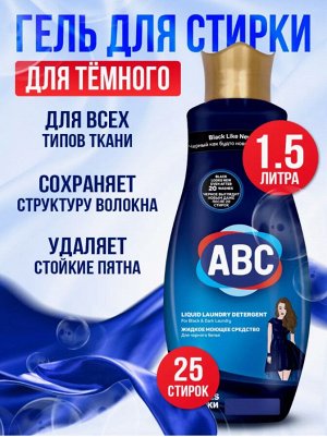 АВС гель для стирки 1500мл для черного белья
