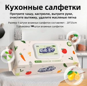 Салфетки влажные очищающие д/кухни, 100шт YIRUII (20*25см)/пластм.крышка