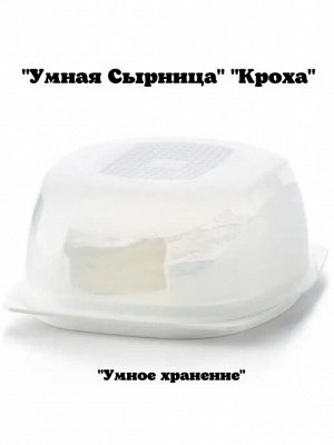 Сырница Кроха белая 1шт - Tupperware®.