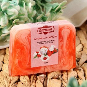 Мыло д/бани твердое Клубника со сливками  Добропаровъ 80гр