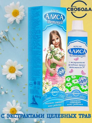 Крем детский Алиса