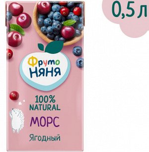 ФРУТОНЯНЯ Морс 0,5л ягодный клюква-черника-вишня