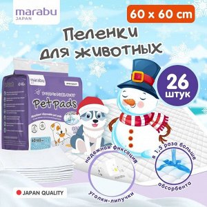 Пеленки впитывающие для домашних животных MIOKI (MARABU)  размер 60*60, 26 штук