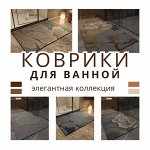 Коврики для ванной