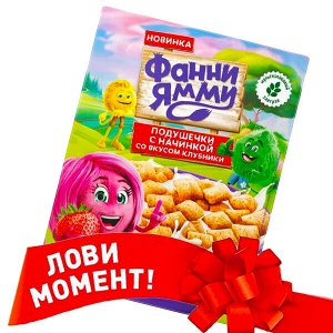 ФРУТОНЯНЯ Сухие завтраки Фанни Ямми ПОДУШЕЧКИ мультизлаковые с клубникой 220г