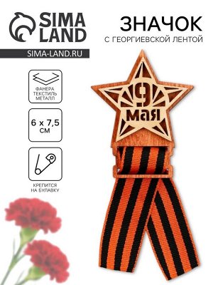 Значок деревянный с георгиевской лентой «9 мая», 6x7.5 см