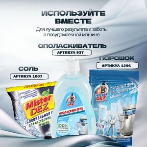 Специальная соль для посудомоечных машин Mister DEZ Eco-Cleaning 800 г