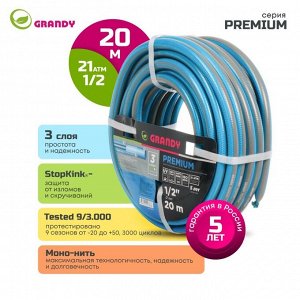 Шланг поливочный, 1/2 '', внутренний d12 мм, 21 атм, армированный, 20 м, 3 слоя, Grandy, Premium, ПВХ, усиленный, AGL121220-B/PGH-12C-20