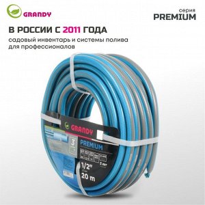 Шланг поливочный, 1/2 '', внутренний d12 мм, 21 атм, армированный, 20 м, 3 слоя, Grandy, Premium, ПВХ, усиленный, AGL121220-B/PGH-12C-20