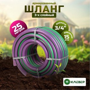 Шланг поливочный, 3/4 '', 20 мм, 15 атм, армированный, 25 м, 3 слоя, Клевер, Удачный, ПВХ, фиолетовый