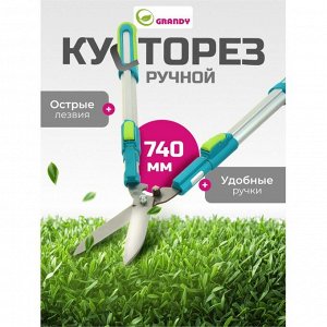 Кусторез 740 мм, телескопические рукоятки, Grandy, рукоятка алюминий, 402517