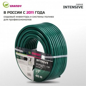 Шланг поливочный, 1/2 '', внутренний d15 мм, 18 атм, армированный, 40 м, 3 слоя, Grandy, Intensive, ПВХ, усиленный, AGL061240/PGH-12A-40