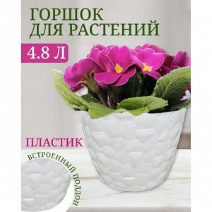 Горшок для цветов пластик, 4.8 л, 22х18.1 см, белый, Idea, Камни, М 3174