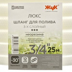 Шланг поливочный, 3/4 '', 19 мм, 12 атм, армированный, 25 м, 3 слоя, Жук, Люкс, ТЭП, с фитингом, 7107-00