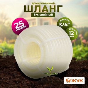 Шланг поливочный, 3/4 '', 19 мм, 12 атм, армированный, 25 м, 3 слоя, Жук, Люкс, ТЭП, с фитингом, 7107-00