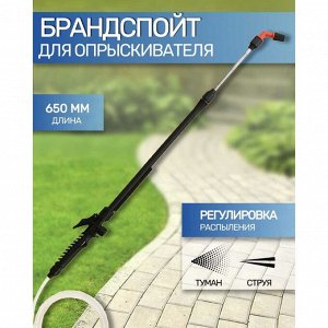 Распылитель для опрыскивателя Жук, алюминий, стеклопластик, 650 мм, 5547-00