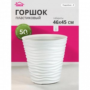 Горшок для цветов пластик, 50 л, 46х45 см, белый, Idea, Дюна, М 3403
