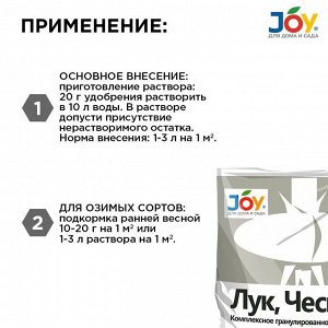 Удобрение Лук и Чеснок, минеральный, гранулы, 1 кг, Joy