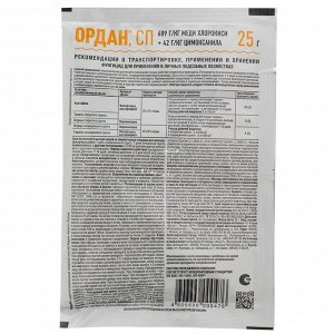 Фунгицид Ордан, от фитофторы, грибковых заболеваний сельскохозяйственных культур, 25 г, Avgust