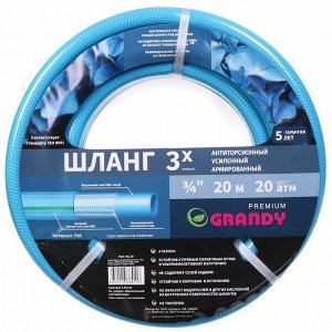 Шланг поливочный, 3/4 '', 20 мм, 20 атм, армированный, 20 м, 3 слоя, Grandy, Premium, ПВХ, усиленный, PGH-19C-20