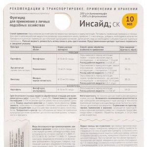 Фунгицид Инсайд, от болезней на овощных культурах и винограде, 10 мл, жидкость, Avgust