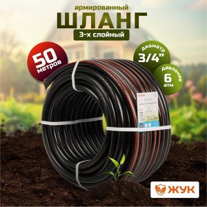 Шланг поливочный, 3/4 '', 19 мм, 6 атм, армированный, 50 м, 3 слоя, Жук, Оптима, ТЭП, 1716-00