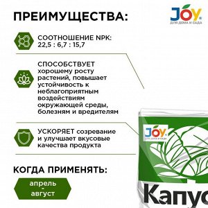 Удобрение Капуста, минеральный, гранулы, 1 кг, Joy