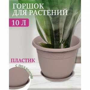 Горшок для цветов пластик, 10 л, 31х24.4 см, французский серый, Idea, Рябина, М 3058