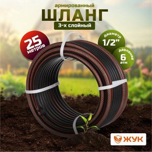 Шланг поливочный, 1/2 '', внутренний d12.5 мм, 6 атм, армированный, 25 м, 3 слоя, Жук, Оптима, ТЭП, 7145-00