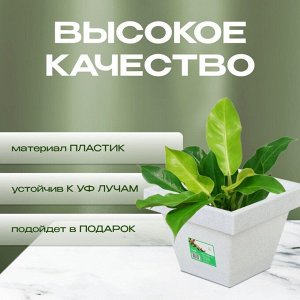 Кашпо пластик, 2.5 л, 17.3х14.5 см, белый гранит, Darel, Квадро, 50706