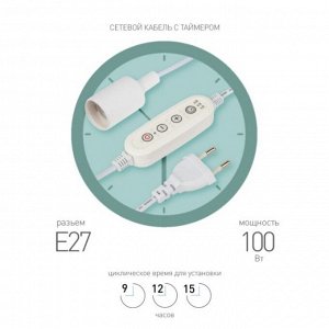 Светильник с проводом 1,5м. и таймером д/растен, 100 Вт, 220-250 В, цоколь Е27, Эра, Фито FITO-Time