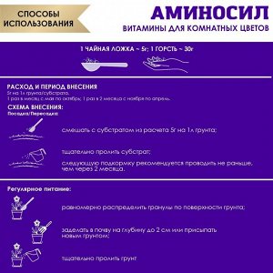 Удобрение для комнатных цветов, гранулы, 300 г, Аминосил