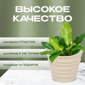 Кашпо пластик, 1.4 л, универсальное, кремовое, Бархан, КШ-4317