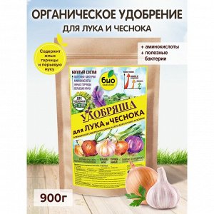 Удобрение Удобряша, для лука и чеснока, органическое, гранулы, 900 г, Био-комплекс