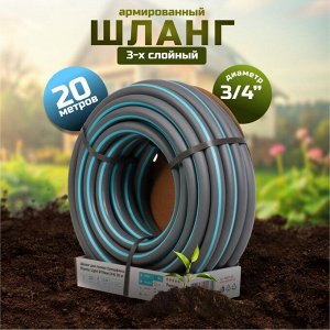 Шланг поливочный, 3/4 '', 19 мм, армированный, 20 м, 3 слоя, Plantic, Light Superflex, 39377-01