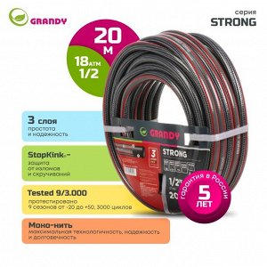 Шланг поливочный, 1/2 '', 18 атм, армированный, 20 м, 3 слоя, Grandy, Strong, ПВХ, PGH-12E-20