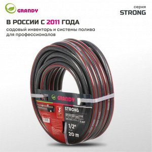 Шланг поливочный, 1/2 '', 18 атм, армированный, 20 м, 3 слоя, Grandy, Strong, ПВХ, PGH-12E-20
