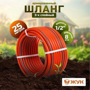 Шланг поливочный, 1/2 '', внутренний d12.5 мм, 8 атм, армированный, 25 м, 3 слоя, Жук, Классик, ТЭП, 7114-00