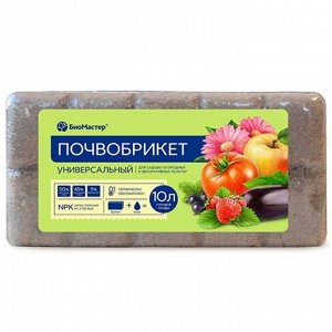 Грунт Почвобрикет Универсальный, 10 л, БиоМастер