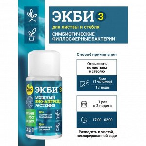 Удобрение Экби 3, для садовых, огородных и домашних растений, бактериальное, жидкость, 50 мл, Био-комплекс