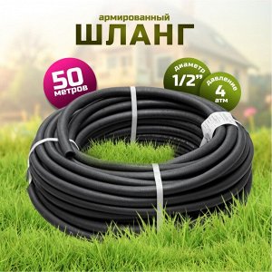 Шланг поливочный, 1/2 '', внутренний d16 мм, 4 атм, армированный, 50 м, ВРТ, Волжский, резина, черный, ВФ5170010