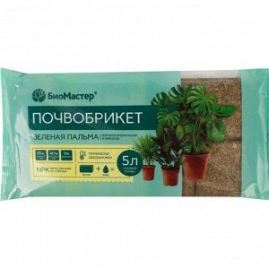 Грунт Почвобрикет Зеленая Пальма, 5 л, БиоМастер