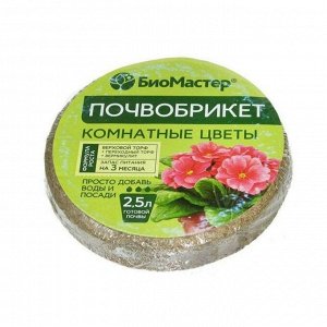 Грунт Почвобрикет Комнатные цветы, круглый, 2.5 л, БиоМастер