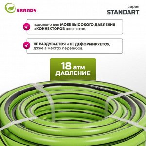 Шланг поливочный, 3/4 '', внутренний d19 мм, 18 атм, армированный, 25 м, 3 слоя, Grandy, Standart, ПВХ, AGL233425