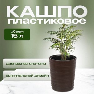 NoName Кашпо пластик, 15 л, 36 см, универсальное, темно-коричневое, Модерн Медиум, КШ-9533
