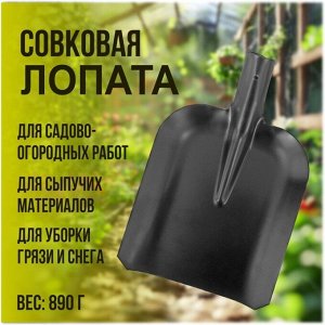 Лопата совковая, сталь, 1.5х350х230 мм, ЛСП песочная, 500004, без черенка