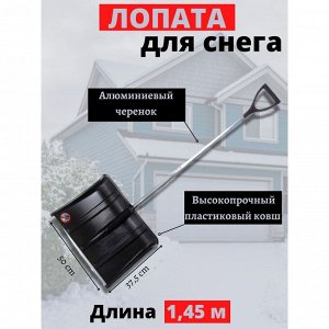 Лопата для снега пластик, с алюминиевой планкой, 375х500 мм, 1450, черенок алюминиевый, тулейка 32 мм, Инструм-Агро, Аляска, 100165