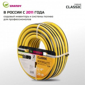 Шланг поливочный, 3/4 '', 20 мм, армированный, 25 м, 3 слоя, Grandy, Classic, ПВХ, AGL2213425